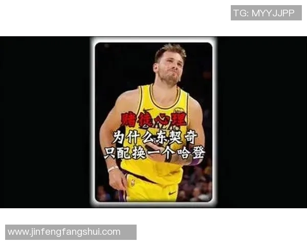 一年前换东契奇,如今换边角料+低顺位签?解说员怒批令人发指